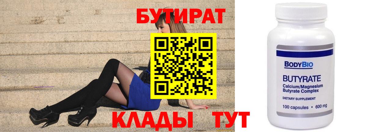 БУТИРАТ бутик  Вход с VPN  Бутират  Прохладный 