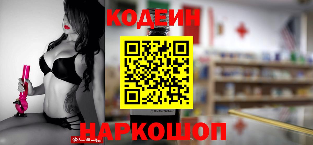 Кодеин напиток Lean (лин)  Вход с VPN  Прохладный  Codein Purple Drank 